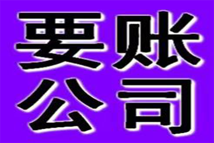 协助广告公司讨回40万设计费